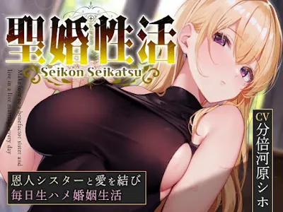 [RJ01212584] - 聖婚性活～かつて身も心も救ってくれたシスターと結ばれ、毎日のようにあまあまご奉仕や嗅ぎ舐め交尾を繰り返す同棲生活～