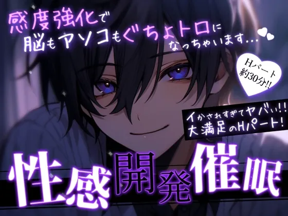 [RJ01215414] - 【M女性向け/催〇音声】性感開発催○-感度強化で脳もアソコもぐちょトロ-【快楽堕ち】