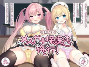 メ○ガキ保護法、施行!「私たち、おま〇こ弱いのでえっちできませ～ん♪」→→→法改正でおま〇こハメ潰しへ♪ 生イキ姉妹JKわからせオナホ化ウェディング