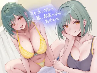 [RJ01217201] - 怠々JKいずみと暑い部屋の中で怠甘えっち