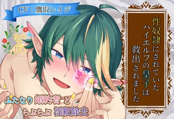 [RJ01217284] - 性奴○にされていたハイエルフの皇子は救出されました ～ふたなり婚約者とらぶらぶ淫紋除去～