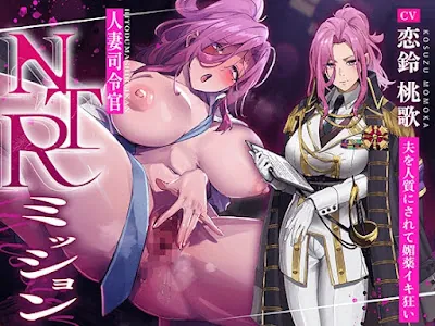 [RJ01217969] - 〜 人妻司令官 NTRミッション 〜 愛する夫を人質にされてイヤイヤ寝取られ→媚薬で理性崩壊→牢屋の夫の前で種付プレスで淫乱堕ちへ