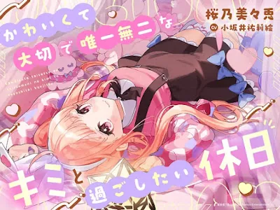 かわいくて大切で唯一無二なキミと過ごしたい休日