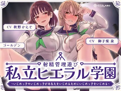 [RJ01218987] - 射精管理遊び「私立ヒエラル学園」〜いじめっ子のいじめっ子があなたをいじめるためにいじめっ子をいじめる〜