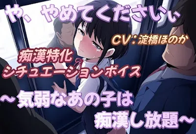 [RJ01218992] - や、やめてくださいぃ～気弱なあの子は痴○し放題～