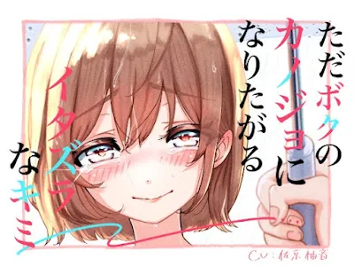 [RJ01219089] - ただボクのカノジョになりたがるイタズラなキミ〜6月