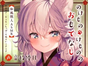 のけものけもののおもてなし