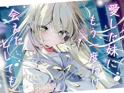 [RJ01221295] - 愛した妹にもう一度会えたとしても。