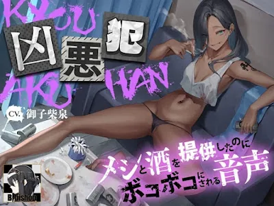 [RJ01221857] - 凶悪犯 メシと酒を提供したのにボコボコにされる音声