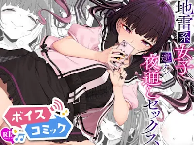 [RJ01222854] - 地雷系女子の逆ナン夜通しセックス