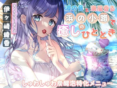 [RJ01224351] - 波の音と潮風香る『浜の小路』で癒しのひととき～しゅわしゅわ炭酸泡特化メニュー～