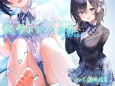 [RJ323439] - 純愛おま○こ当番 After【フォーリーサウンド】