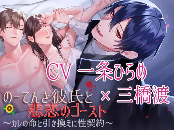 [RJ350805] - 【CV:一条ひらめ×三橋渡】のーてんき彼氏と悲恋のゴースト～カレの命と引き換えに性契約～【簡体中国語&日本語台本つき】