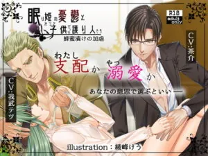 眠り姫の憂鬱とかつて子供だった護り人たち～蜂蜜漬けの加虐～【日本語・繁体中国語脚本付き】