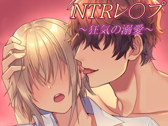 [RJ364641] - 【実演生音】〜狂気の溺愛～ NTRレ○プ