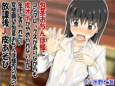 [RJ418331] - 包茎おちんぽ様にコンプレックスがありながらも皮オナがやめられない上に年下に弄られたい変態願望包茎おちんぽ様方の為の放課後J○皮あそび