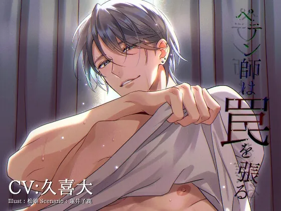 [RJ431403] - ペテン師は罠を張る