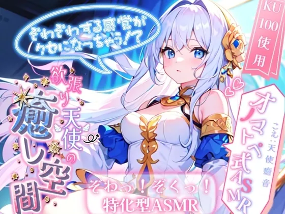 [RJ01201363] - ぞわぞわする感覚がクセになっちゃう! 欲張り天使の癒し空間! オノマトペ式ASMR