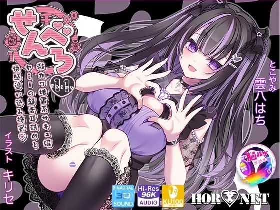 [RJ01212615] - せんべろ11 -激カワ地雷系サキュ嬢 ヤミーの超舌耳舐めと 快感追い込み接客-