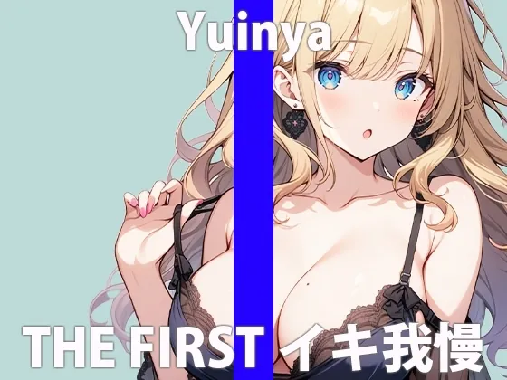 [RJ01231491] - 「ガマンするの…キモチ良いんだね」もっとイッぱい…カンジていたいなぁTHE FIRST ORGASM