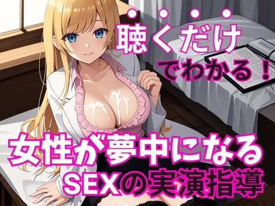 [RJ01177894] - 現役風俗嬢がコッソリ教える女の子を夢中にさせる魔法のSEXテクニック