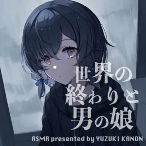 世界の終わりと男の娘