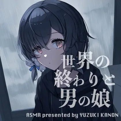 [RJ01199994] - 世界の終わりと男の娘