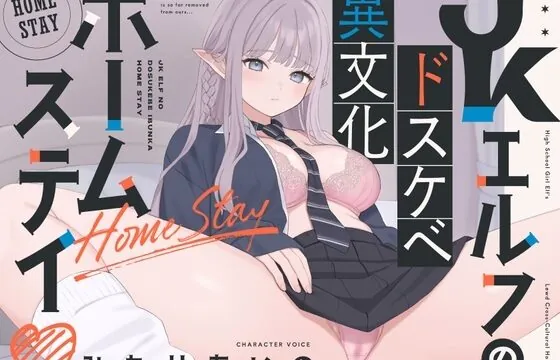 JKエルフのドスケベ異文化ホームステイ
