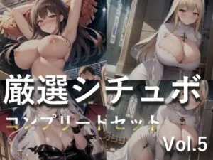 総再生2時間越え✨良作選抜✨良作シチュボコンプリートパックVol.5✨5本まとめ売りセット