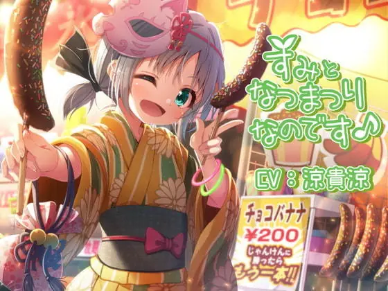 [RJ412126] - すみとなつまつりなのです♪