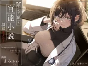 読みながら聴ける官能小説朗読オナニー～ネカフェでこっそりオナニー～