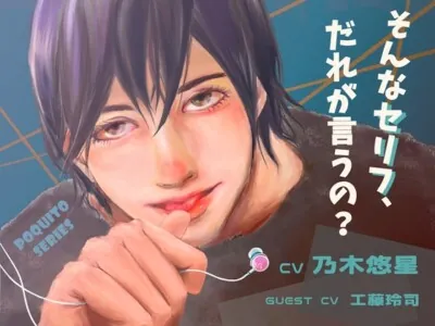 [RJ01043618] - そんなセリフ、だれが言うの?