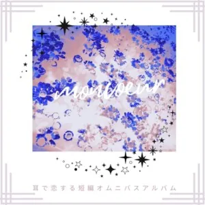 [RJ01206624] - 耳で恋する『moncoeur』