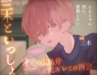 [RJ01215545] - 【方言】-三木といっしょ-地元の広島弁元カレとの再会