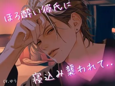 [RJ01234360] - ほろ酔い彼氏に寝込み襲われてなし崩し的にイかされまくって連続中出しされちゃう話