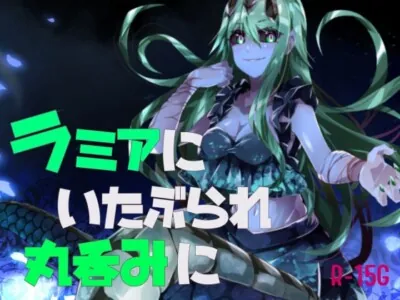 [RJ01149623] - ラミアにいたぶられ丸呑みに