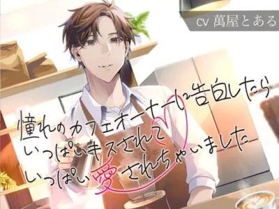 [RJ01154597] - 憧れのカフェのオーナーに告白したら、いっぱいキスされていっぱい愛されちゃいました