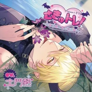 [BJ01023453] - さきゅトレ！Lesson.1 セロ ～先輩淫魔の優しい手解き～【がるまに限定特典付き】