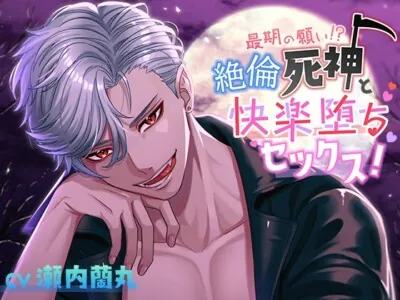 [RJ01084605] - 最期の願い!?絶倫死神と快楽堕ちセックス!