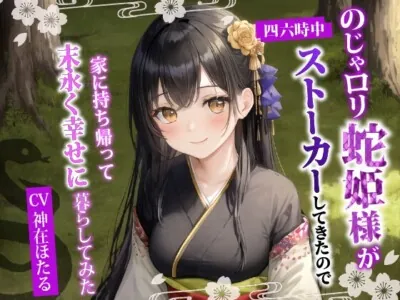 [RJ01221878] - のじゃ〇リ蛇姫様が四六時中ストーカーしてきたので、家に持ち帰って末永く幸せに暮らしてみた