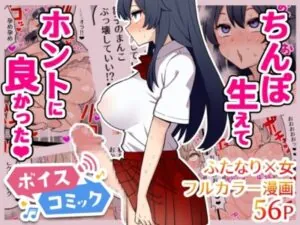 ちんぽ生えてホントに良かった