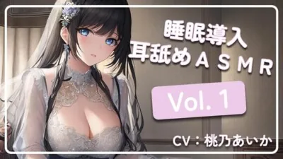 [RJ437171] - ~ 睡眠導入耳舐めASMR Vol. 1 ~