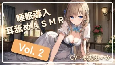 [RJ438846] - ~ 睡眠導入耳舐めASMR Vol. 2 ~
