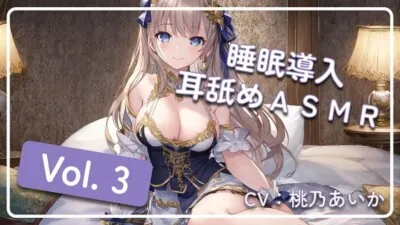 [RJ01010220] - ~ 睡眠導入耳舐めASMR Vol. 3 ~