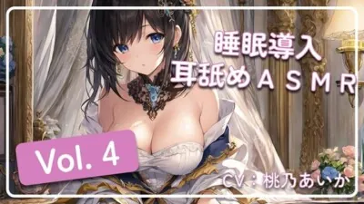 [RJ01012243] - ~ 睡眠導入耳舐めASMR Vol. 4 ~