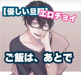 [RJ354698] - 【エロチョイ】【優しい旦那】ご飯は、あとで