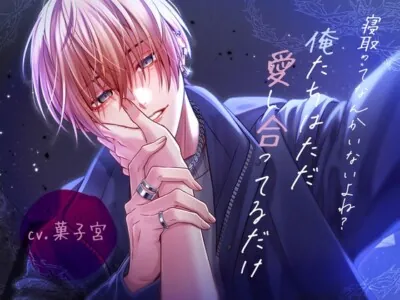 [RJ01077172] - 寝取ってなんかいないよね?俺たちはただ愛し合ってるだけ