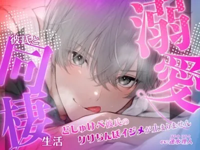 [RJ01231537] - どしゅけべ彼氏のクリちんぽイジメが止まりません〜溺愛彼氏と同棲生活〜