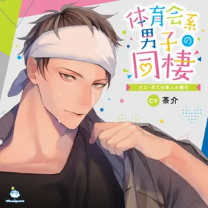 [BJ280704] - 体育会系男子の同棲 大工・早乙女隼人の場合 CV.茶介