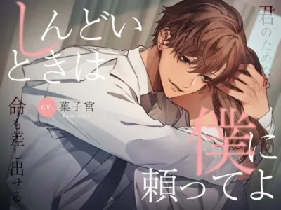 [RJ01076613] - しんどいときは僕に頼ってよ～君のためなら命も差し出せる～